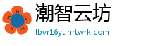 潮智云坊